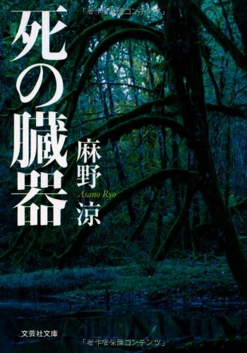 麻野涼:【文庫】 死の臓器 (文芸社文庫)