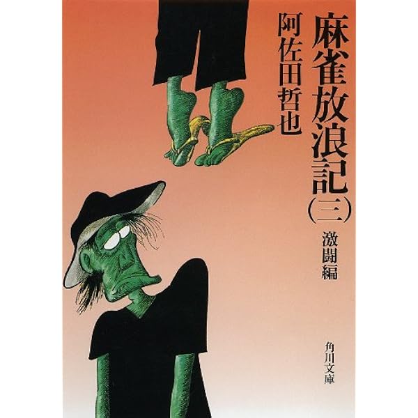 Amazon.co.jp: ドサ健ばくち地獄（上） (角川文庫) 電子書籍: 阿佐田