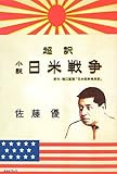 超訳 小説日米戦争 超訳 小説日米戦争