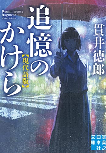 貫井徳郎:追憶のかけら 現代語版 (実業之日本社文庫)