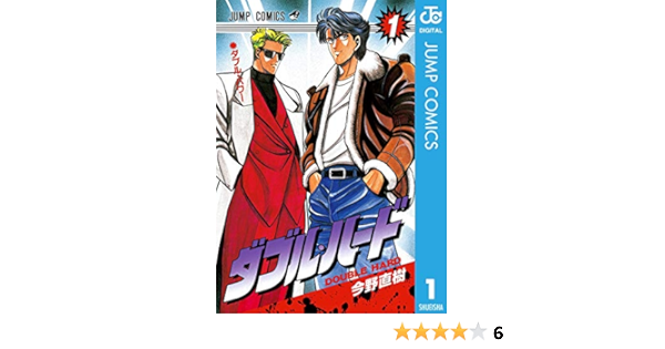 ダブル ハード 1 ジャンプコミックスdigital 今野直樹 少年マンガ Kindleストア Amazon