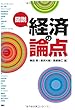 図説 経済の論点