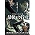 最後まで行く (DVD)