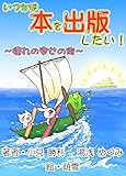 いつかは本を出版したい！: 憧れの幸せの街へ （eBook出版電子書籍）