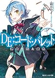 DE;コード・バレット 運命に抗え鈍色 (角川スニーカー文庫)