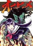 オニヒメ(3): コミック YKコミックス (ヤングキングコミックス)