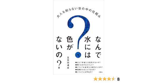 なんで水には色がないの 大人も知らない世の中の仕組み 五百田 達成 本 通販 Amazon