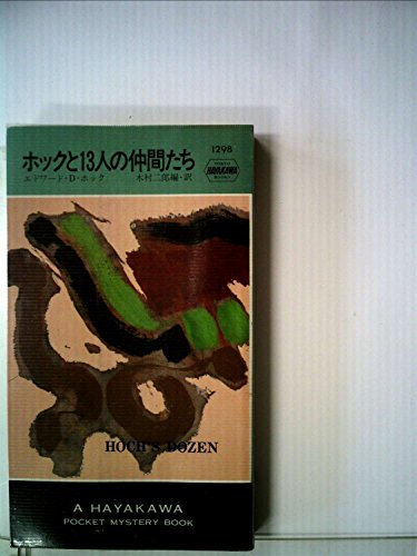 ホックと13人の仲間たち (1978年) (世界ミステリシリーズ)