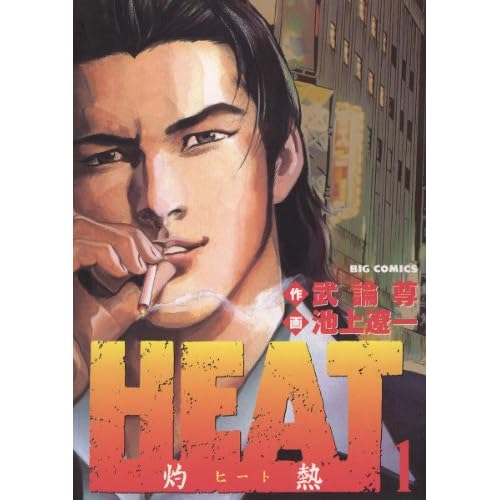 HEAT -灼熱-