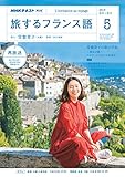 ＮＨＫテレビ 旅するフランス語 2018年 5月号 ［雑誌］ (NHKテキスト)