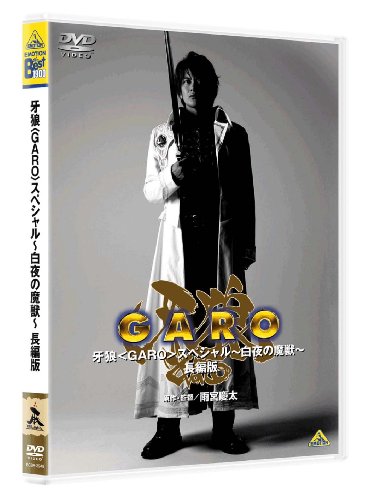 牙狼(GARO)スペシャル～白夜の魔獣～【愛蔵版DVD】初回限定生産・2枚組 Amazon.co.jp: 牙狼スペシャル 〜白夜の魔獣〜 【愛蔵版】 [DVD
