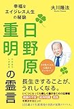 日野原重明の霊言