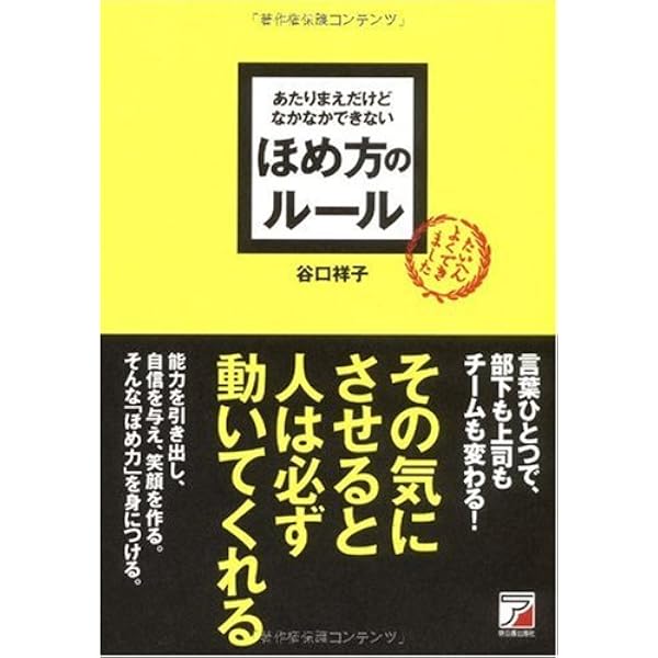 あたりまえだけどなかなかできない ほめ方のルール アスカビジネス 谷口 祥子 本 通販 Amazon