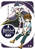 ブレイドコミックス 星のウイッチ 2