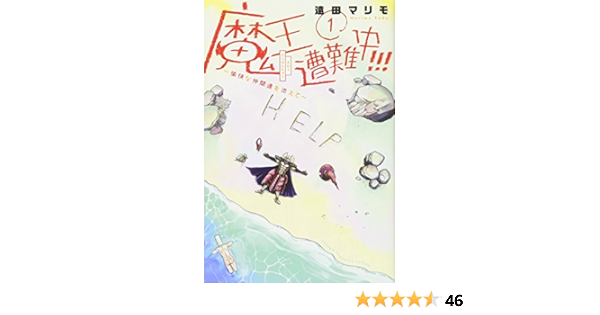 魔王遭難中 愉快な仲間達を添えて 1 講談社コミックス 遠田 マリモ 本 通販 Amazon