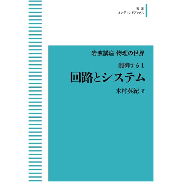 Amazon.co.jp: 岩波講座 物理の世界 制御する2 逆問題入門 (岩波オン