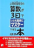 小学校6年分の算数が3日でいとも簡単にマスターできる本 (アスカビジネス)