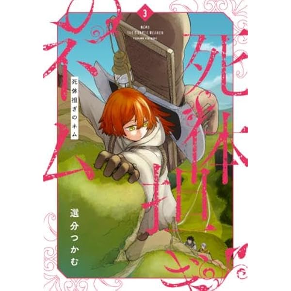 Amazon.co.jp: 死体担ぎのネム 1 (バンチコミックス) : 選分つかむ: 本
