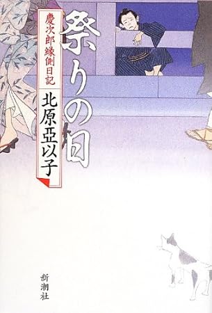 祭りの日 慶次郎縁側日記