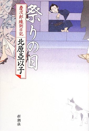 祭りの日 慶次郎縁側日記