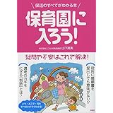 保育園に入ろう! 保活のすべてがわかる本