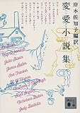 変愛小説集 (講談社文庫 き 65-1)