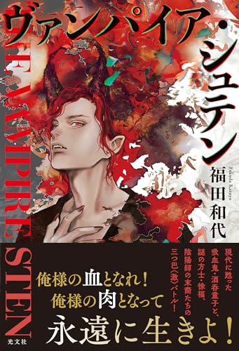 福田和代:ヴァンパイア・シュテン