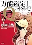万能鑑定士Ｑの事件簿V (角川文庫 ま 26-314)