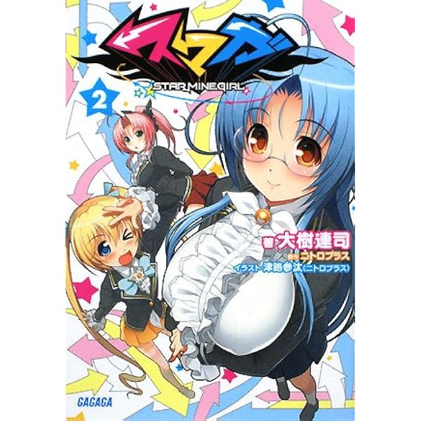 Amazon.co.jp: スマガ 1 (ガガガ文庫 お 1-6) : 大樹 連司, 津路 参汰: 本