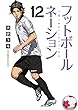 フットボールネーション コミック 1-12巻セット