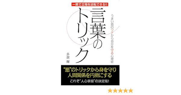 言葉のトリック うまい話のワナから自分を守る心理術 多湖 輝 本 通販 Amazon