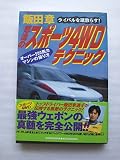飯田章怒涛のスポーツ4WDテクニック: ライバルを蹴散らす オーバー200馬力マシンの操り方 (別冊ベストカー 赤バッジシリーズ 199)