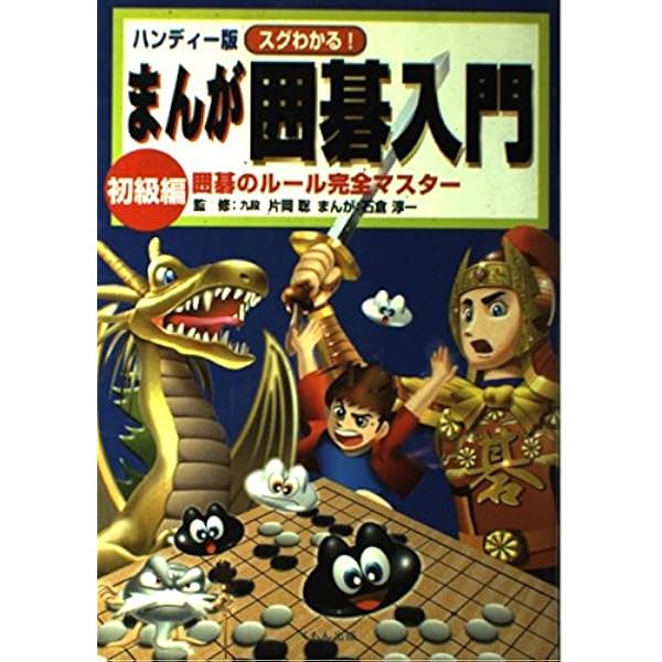 碁盤碁石入門解説の本漫画ドリルDVD Amazon.co.jp: マンガでおぼえる囲碁入門 : 藤井 ひろし: Japanese Books