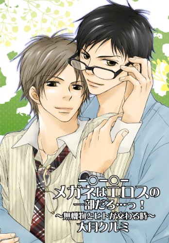 『－○－○－メガネはエロスの一部だろ…っ!～無機物とヒトが交わる時』