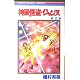 神風怪盗ジャンヌ 2 (りぼんマスコットコミックス)