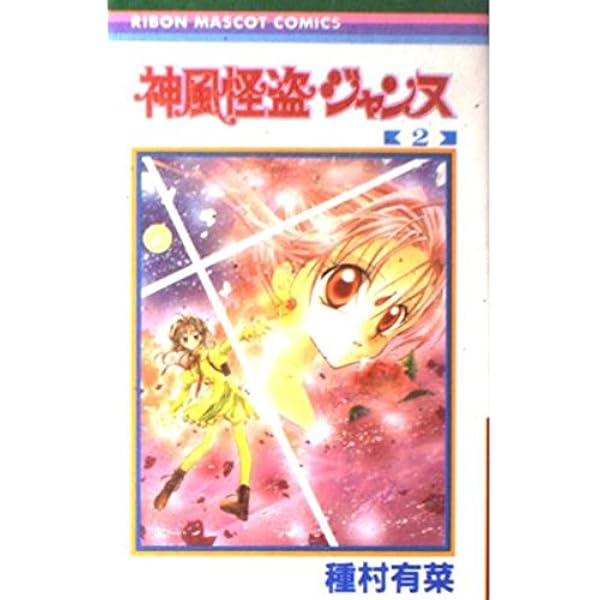 Amazon.co.jp: 神風怪盗ジャンヌ 1 (りぼんマスコットコミックス