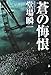 蒼の悔恨