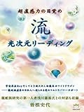 超直感力の目覚め 流 光次元リーディング 宇宙存在Royそしてとき放たれし白龍&ホワイトドラゴ...