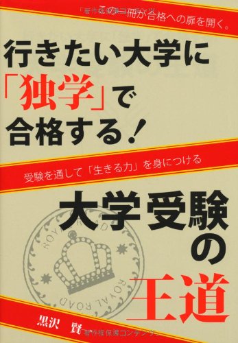 行きたい大学に「独学」で合格する! 大学受験の王道 (YELL books) 行きたい大学に「独学」で合格する! 大学受験の王道 (YELL books)