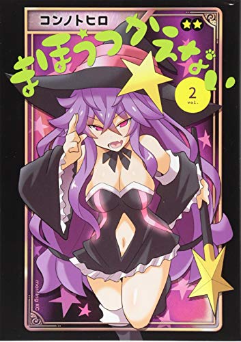 『まほうつかえない』2巻