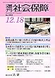 週刊社会保障2017年12月18日「後期高齢者の窓口負担は「引き続き検討」と明記」―社保審・医療保険部会が「議論の整理」案を了承―