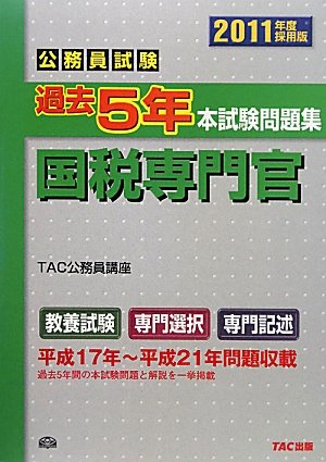 公務員試験過去5年本試験問題集 国税専門官〈2011年度採用版〉 公務員試験過去5年本試験問題集 国税専門官〈2011年度採用版〉