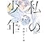 高野ひと深「私の少年（1）」