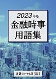 2023年版 金融時事用語集