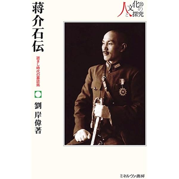 蒋介石 ――「中華の復興」を実現した男 (ちくま新書 1873) | 家近