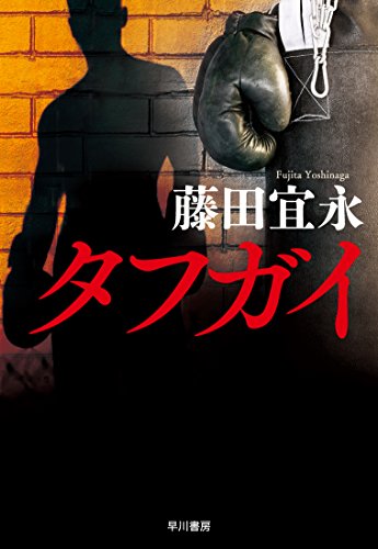 藤田宜永:タフガイ (ハヤカワ・ミステリワールド)