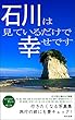石川は見ているだけで幸せです: 行きたくなる写真集