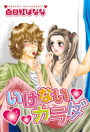 『いけないカラダ』1巻