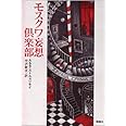 モスクワ妄想倶楽部