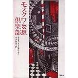 モスクワ妄想倶楽部